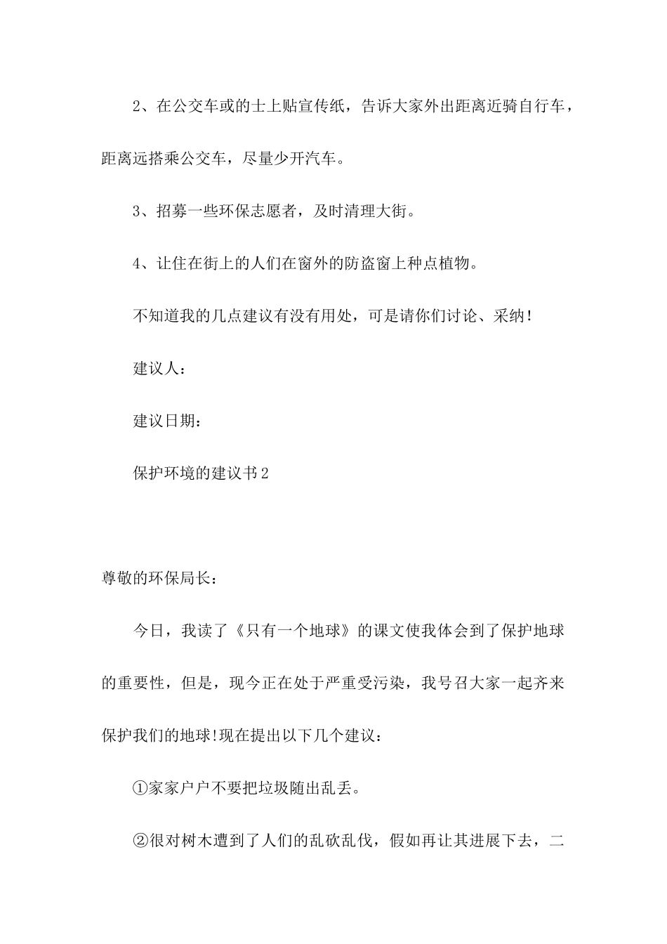 保护环境的建议书(集锦15篇)_第2页