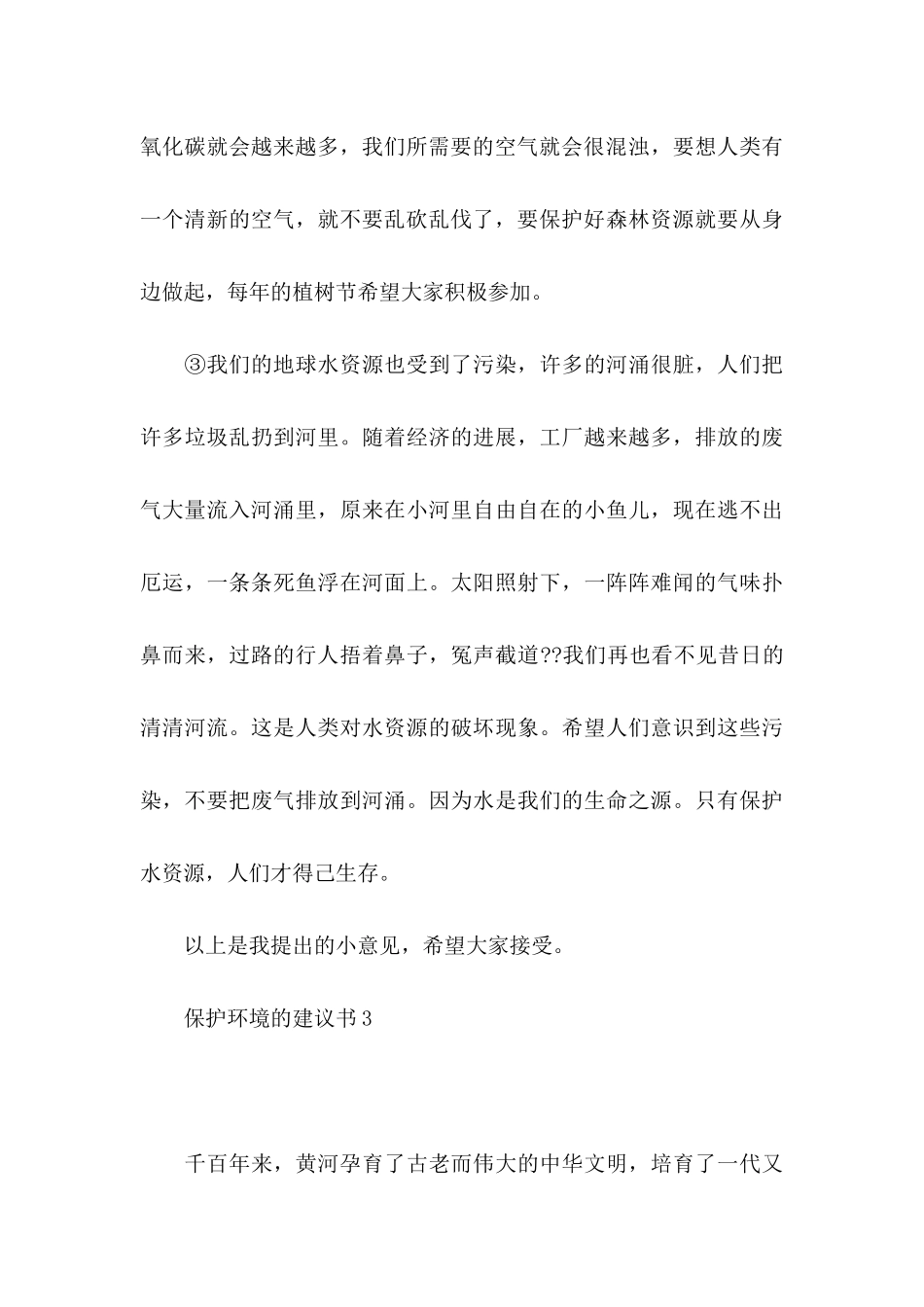 保护环境的建议书(集锦15篇)_第3页