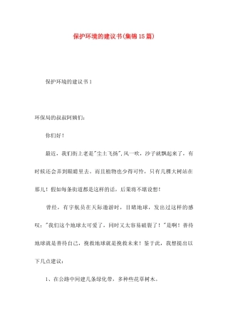 保护环境的建议书(集锦15篇)
