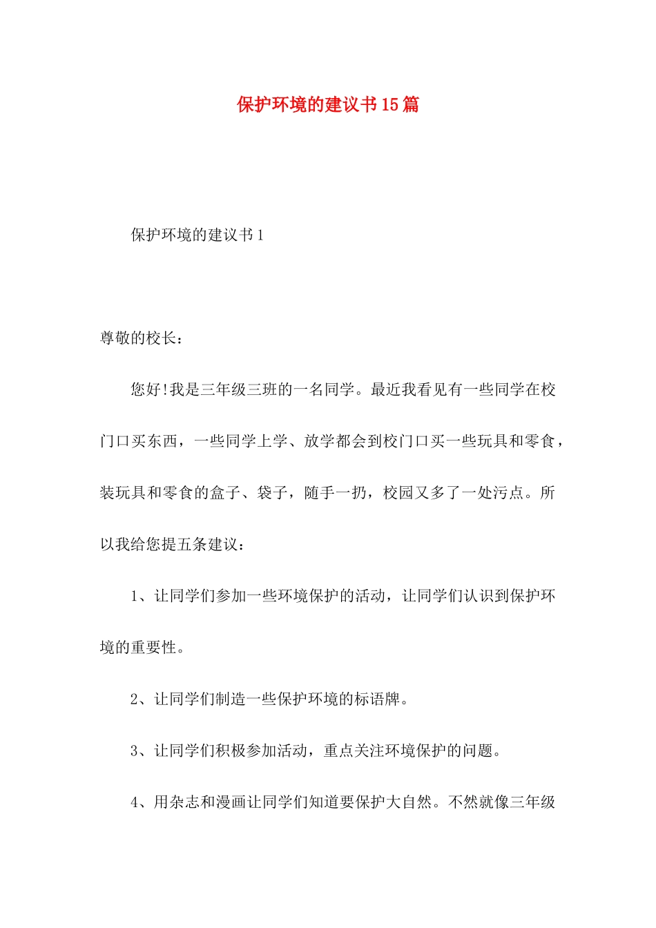 保护环境的建议书15篇 (2)_第1页
