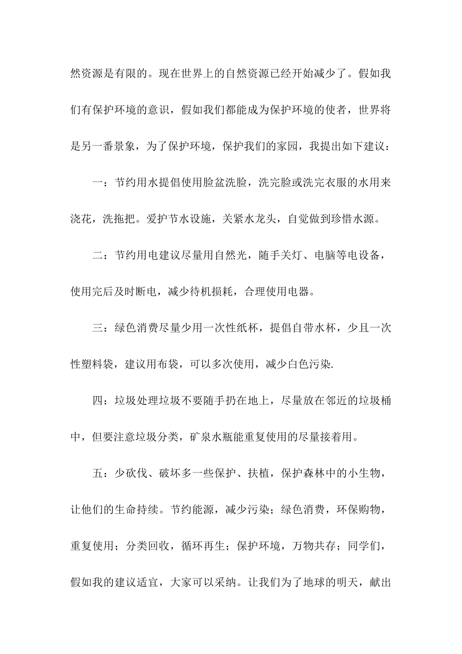 保护环境的建议书15篇 (2)_第3页