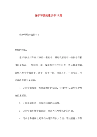 保护环境的建议书15篇 (2)