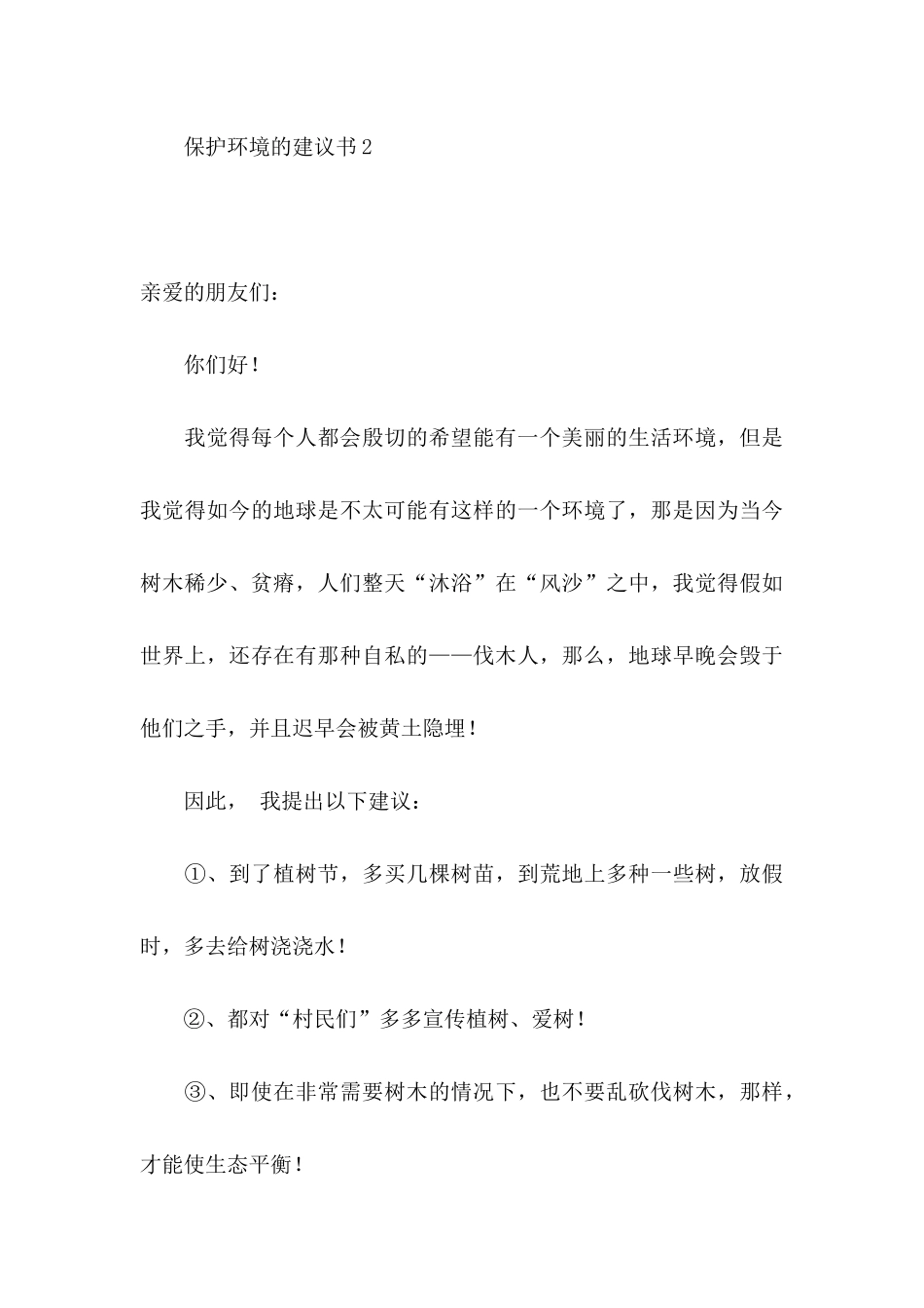 保护环境的建议书15篇_第3页