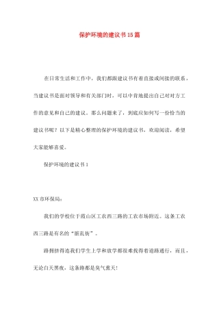 保护环境的建议书15篇
