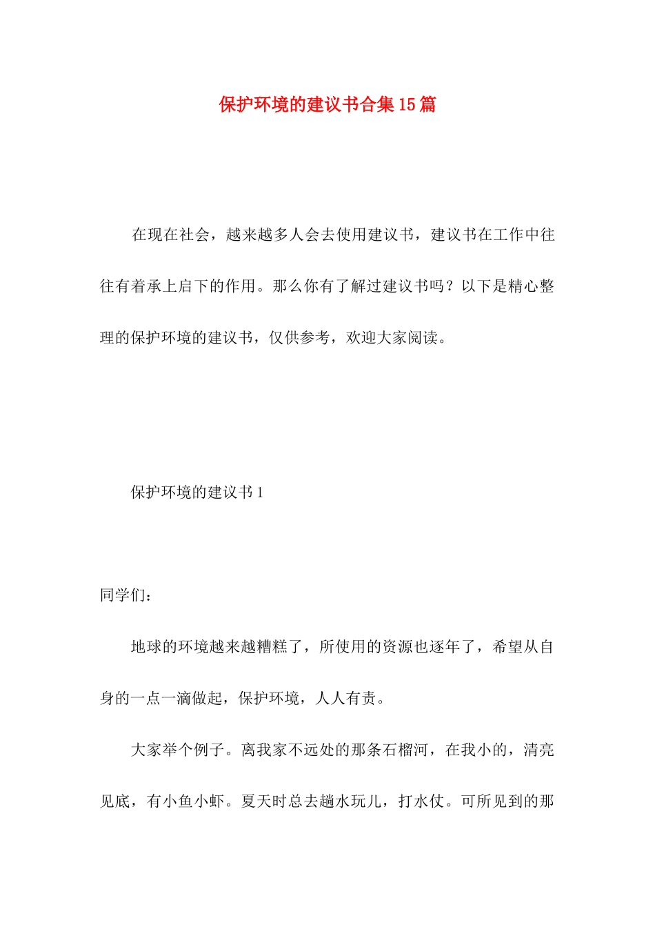 保护环境的建议书合集15篇_第1页