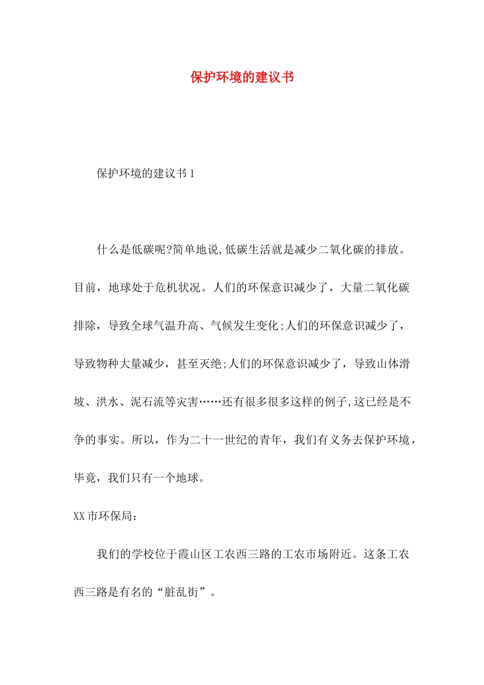 保护环境的建议书（一）_第1页