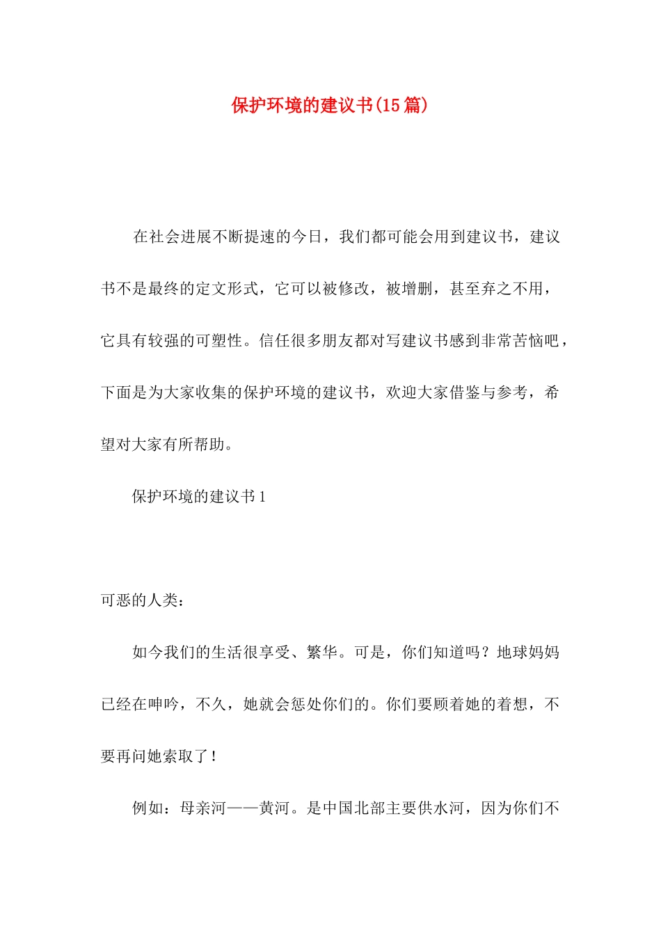 保护环境的建议书（二）_第1页