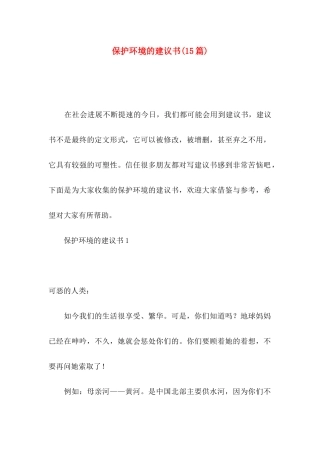 保护环境的建议书（二）