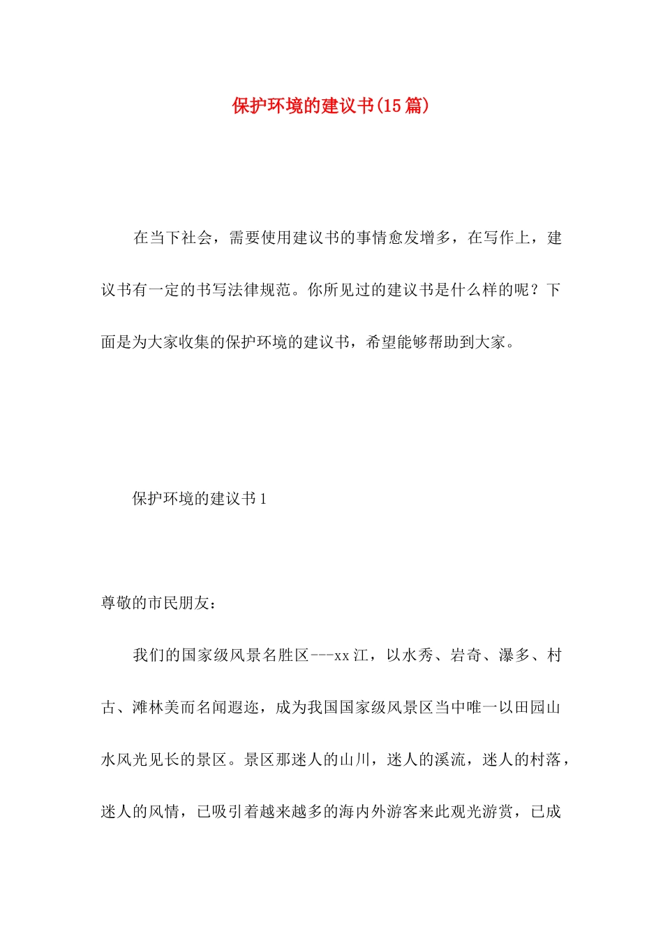 保护环境的建议书（二） (2)_第1页