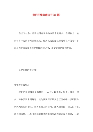 保护环境的建议书（二） (2)