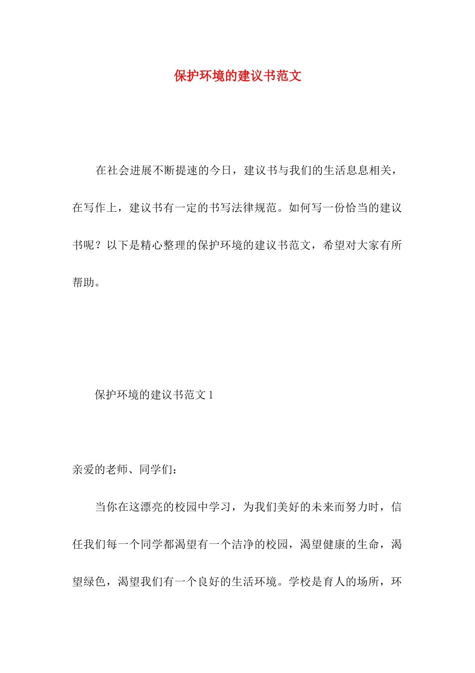 保护环境的建议书范文 _第1页