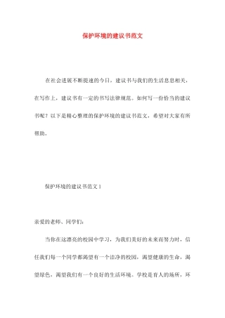 保护环境的建议书范文 
