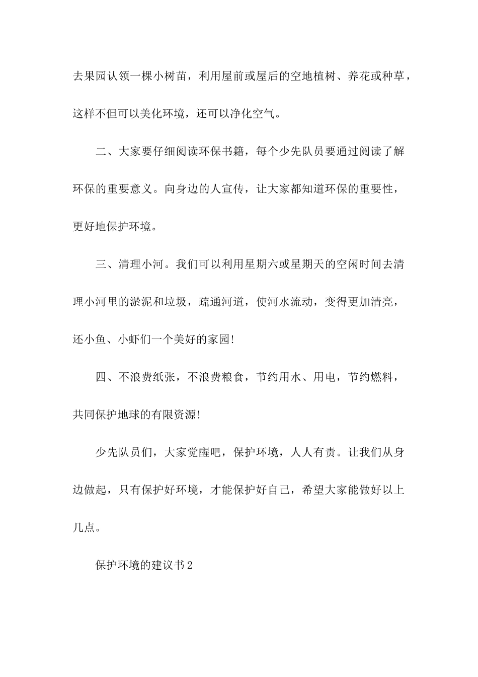 保护环境的建议书集合15篇_第2页