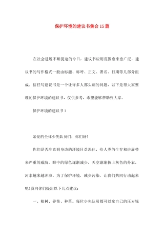 保护环境的建议书集合15篇