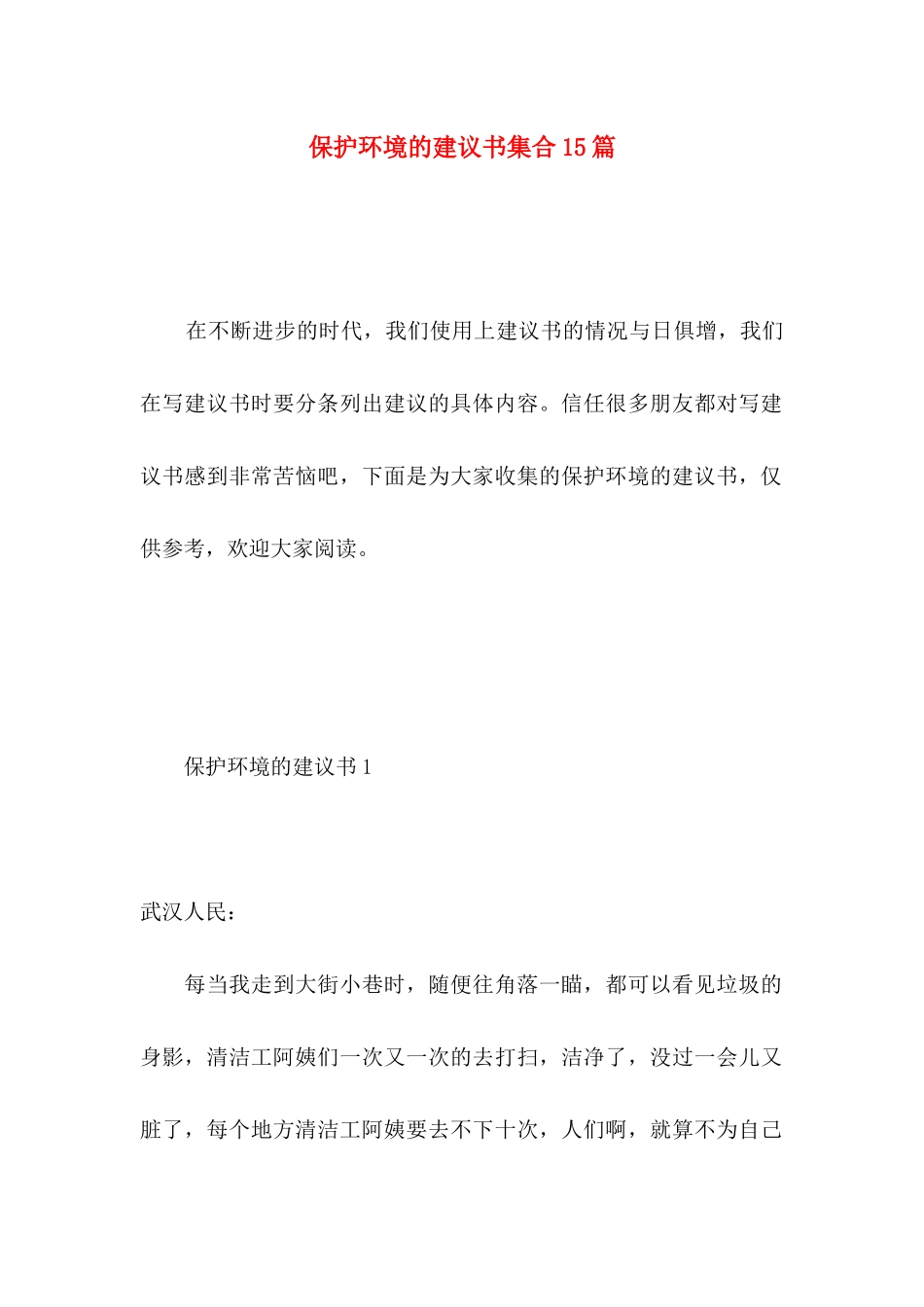 保护环境的建议书集合15篇 _第1页