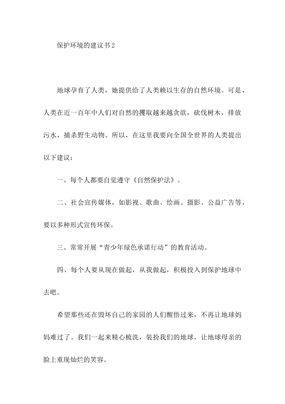 保护环境的建议书集合15篇 _第3页