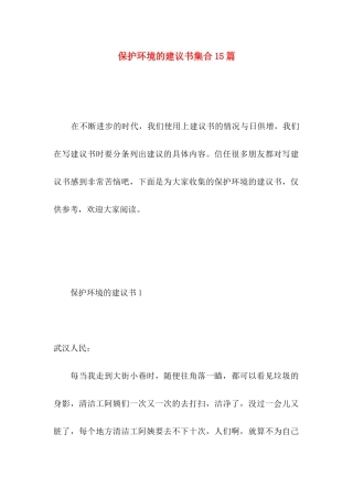 保护环境的建议书集合15篇 