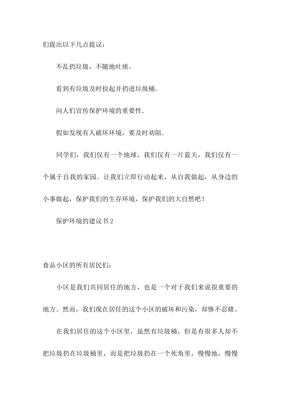 保护环境的建议书集锦15篇 _第2页