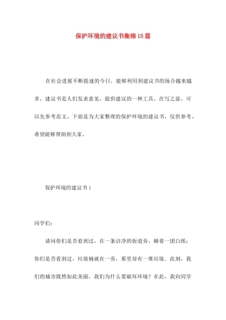 保护环境的建议书集锦15篇 