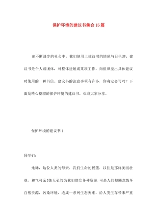 保护环境的建议书集合15篇 (2)
