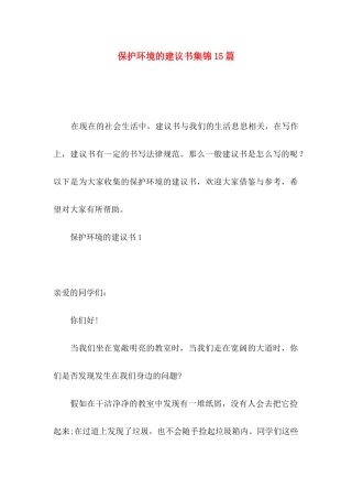 保护环境的建议书集锦15篇