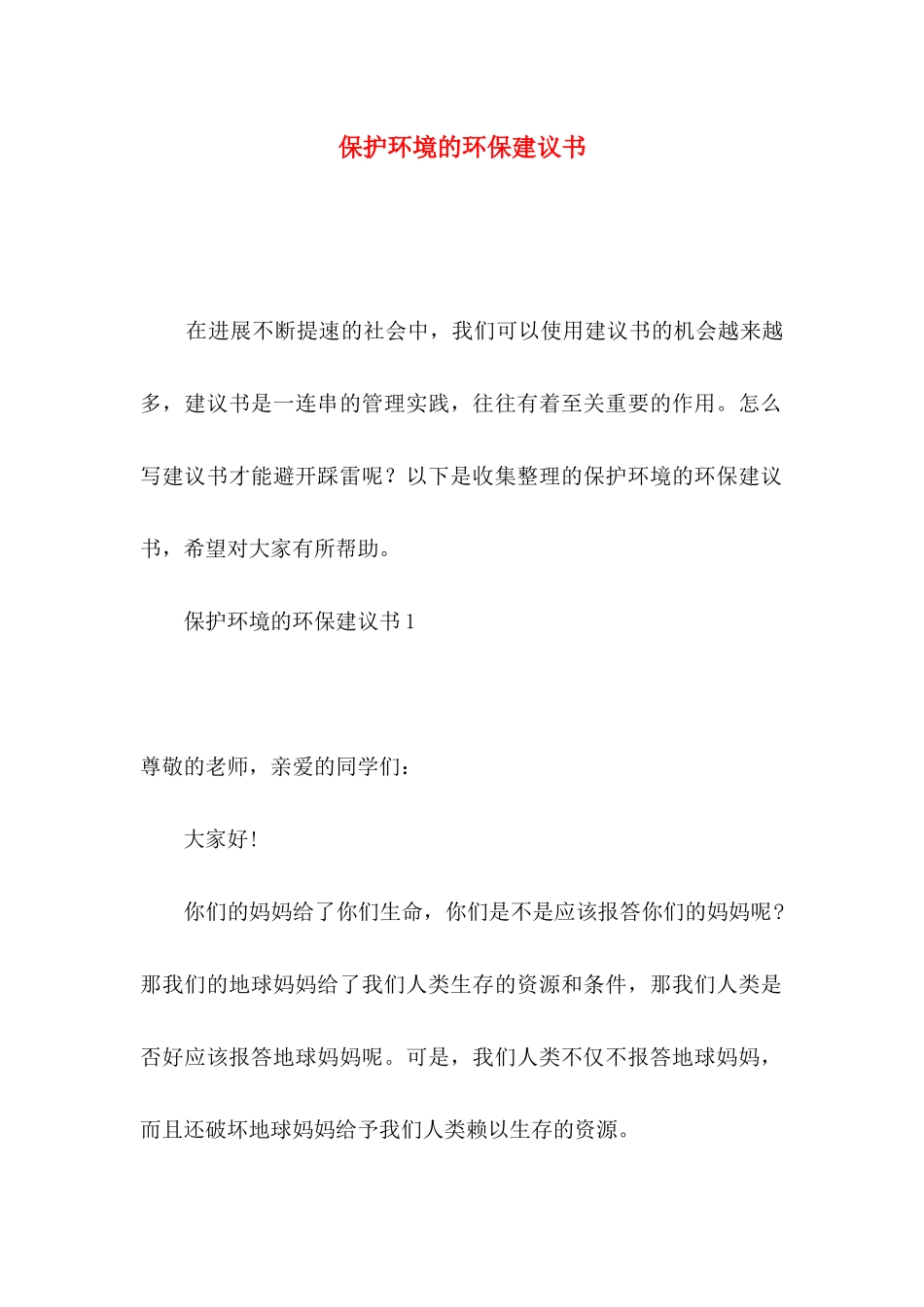 保护环境的环保建议书_第1页