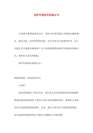 保护环境的环保建议书