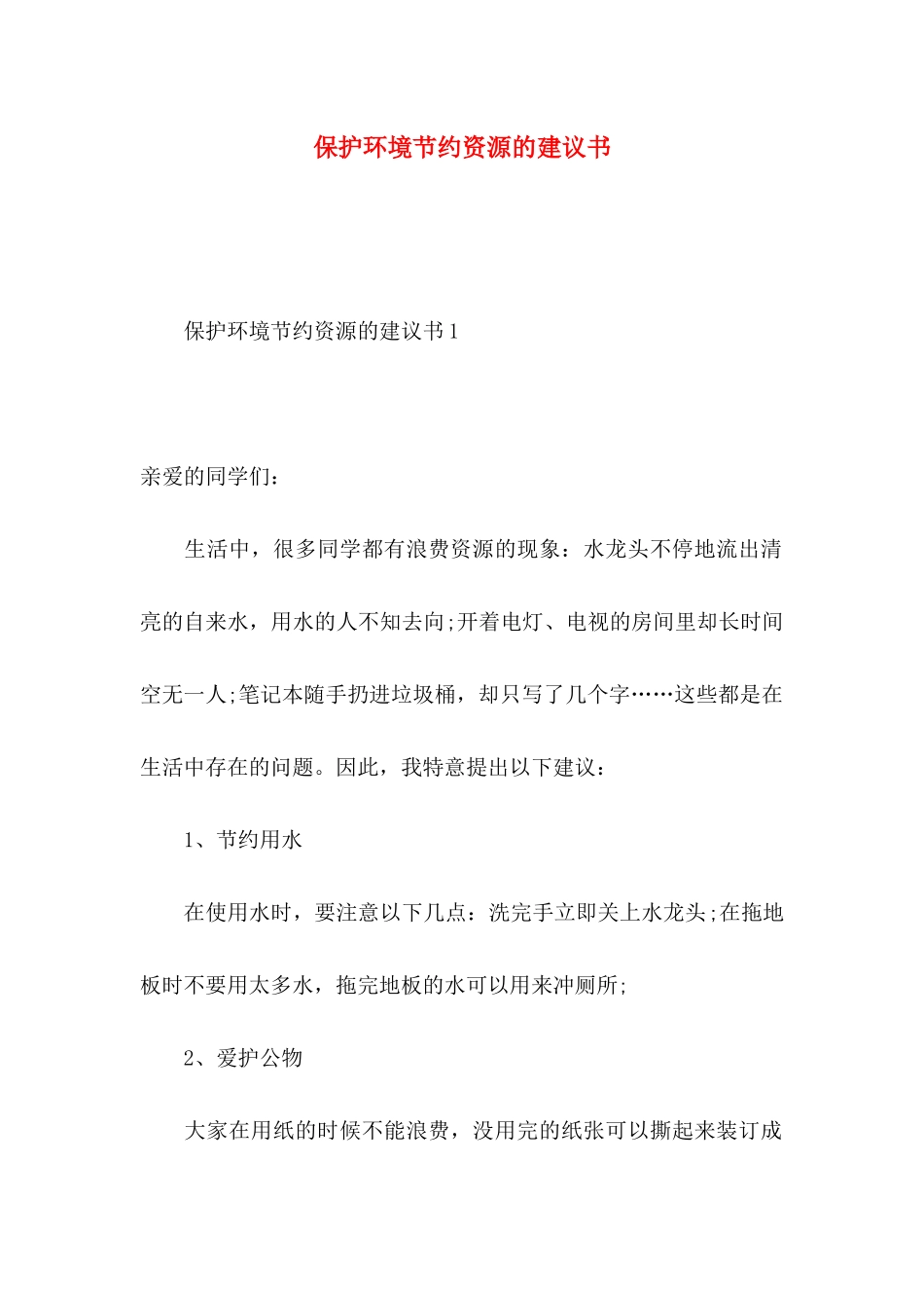 保护环境节约资源的建议书 _第1页