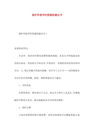 保护环境节约资源的建议书 