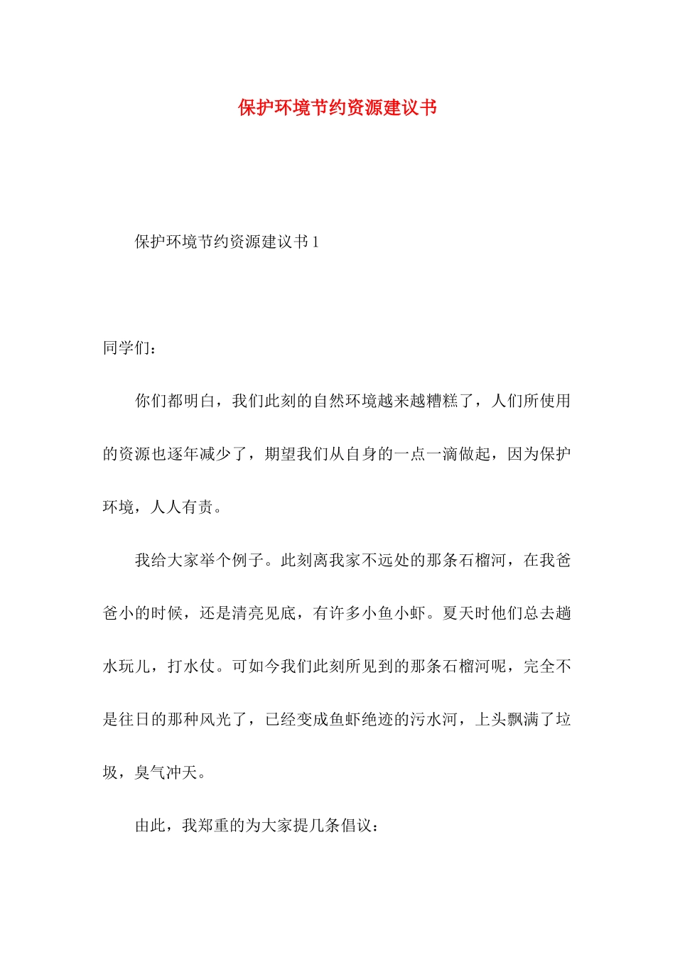 保护环境节约资源建议书_第1页