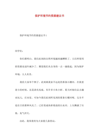 保护环境节约资源建议书