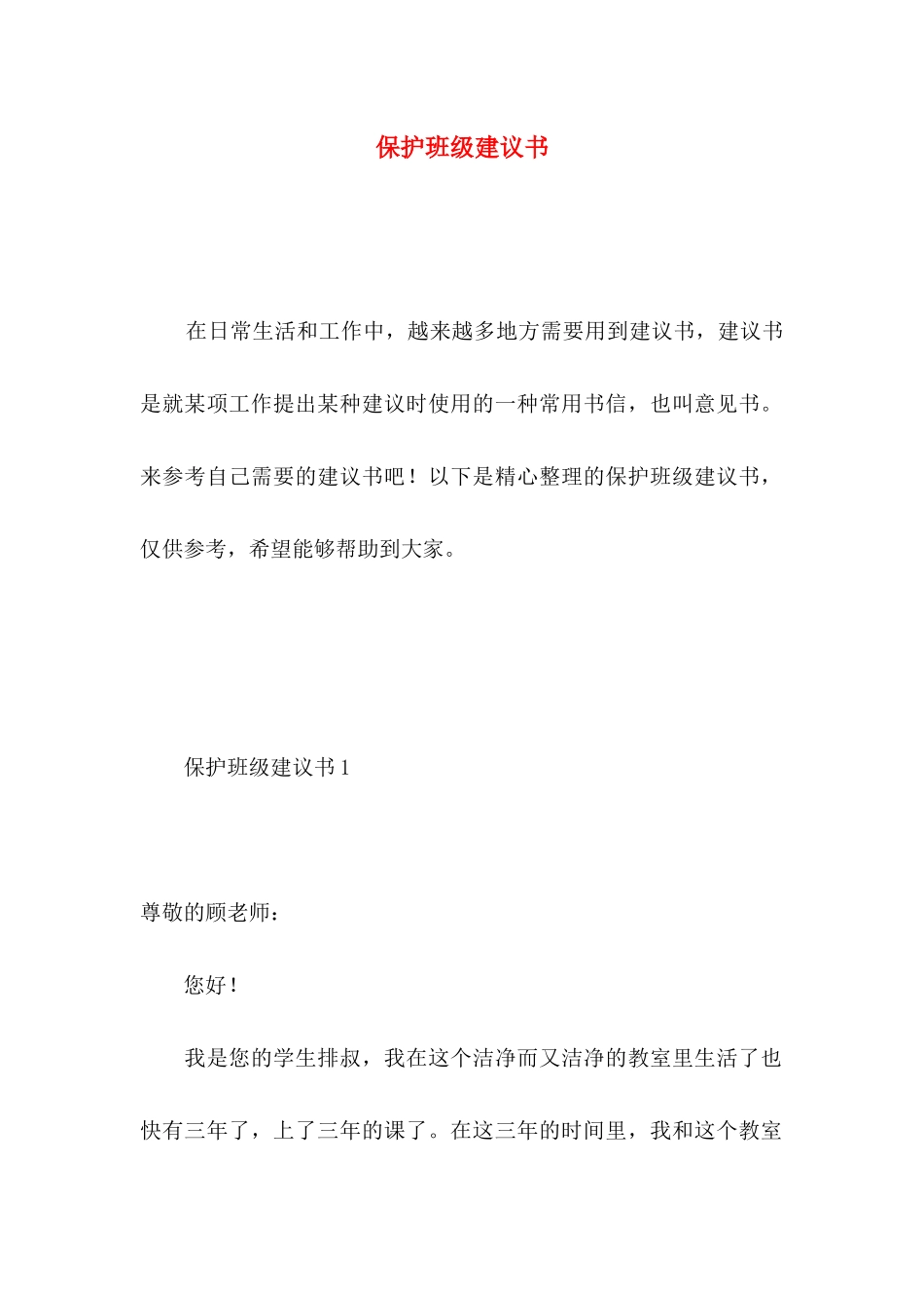 保护班级建议书_第1页