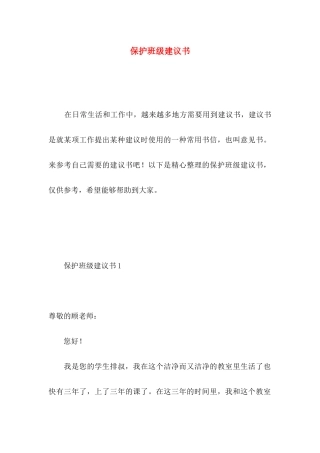 保护班级建议书