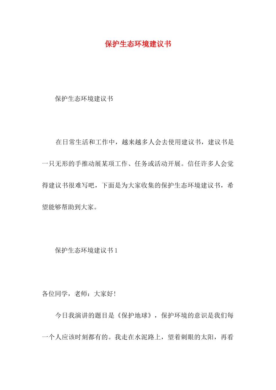 保护生态环境建议书 (2)_第1页