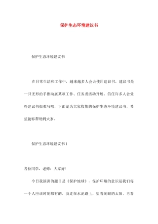 保护生态环境建议书 (2)