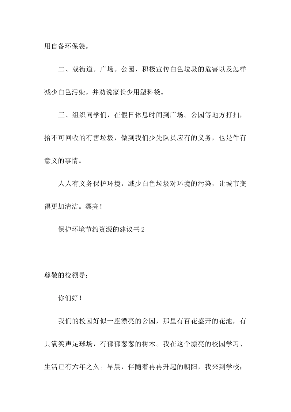 保护环境节约资源的建议书4篇_第2页