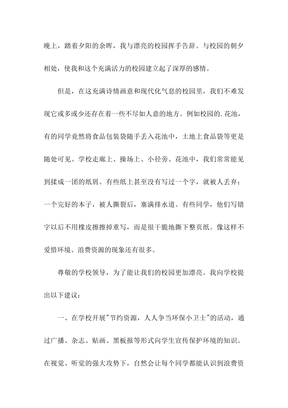 保护环境节约资源的建议书4篇_第3页