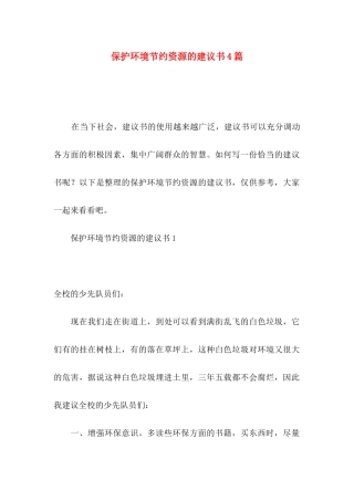 保护环境节约资源的建议书4篇