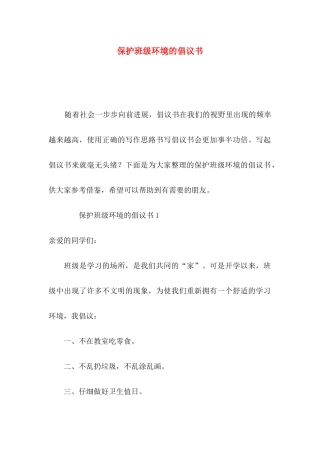 保护班级环境的倡议书