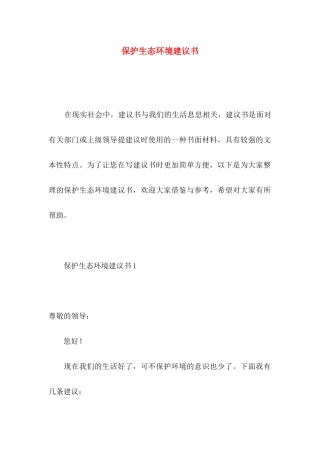 保护生态环境建议书 (4)