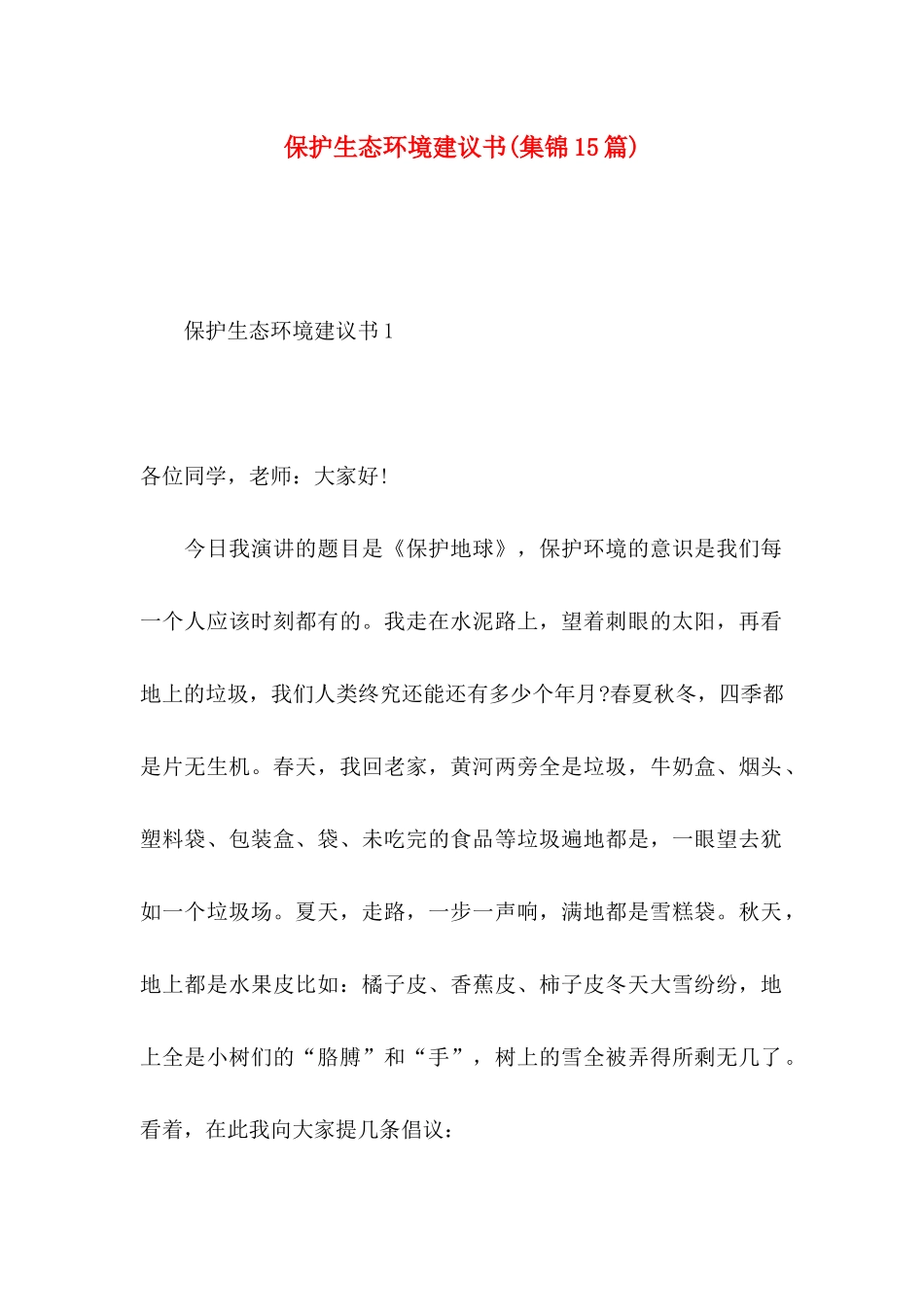 保护生态环境建议书(集锦15篇)_第1页