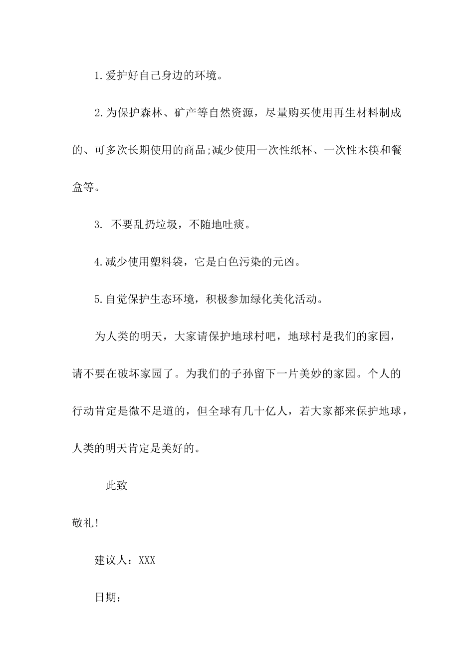 保护生态环境建议书(集锦15篇)_第2页