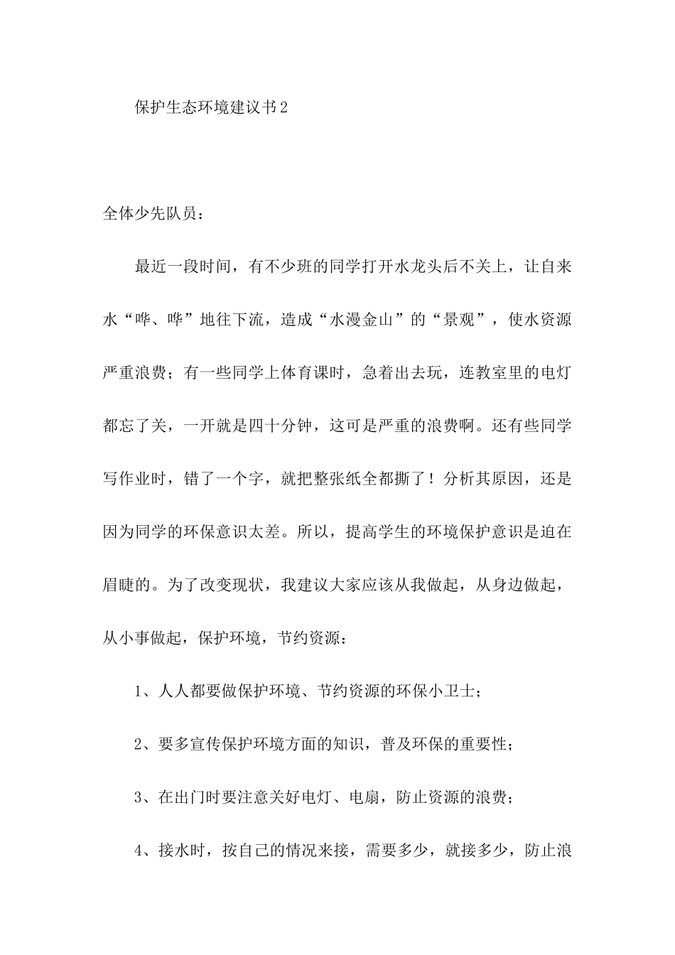 保护生态环境建议书(集锦15篇)_第3页