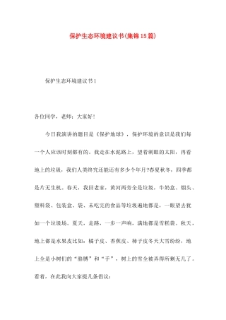 保护生态环境建议书(集锦15篇)