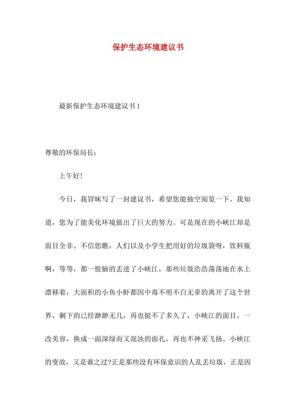 保护生态环境建议书 (3)_第1页