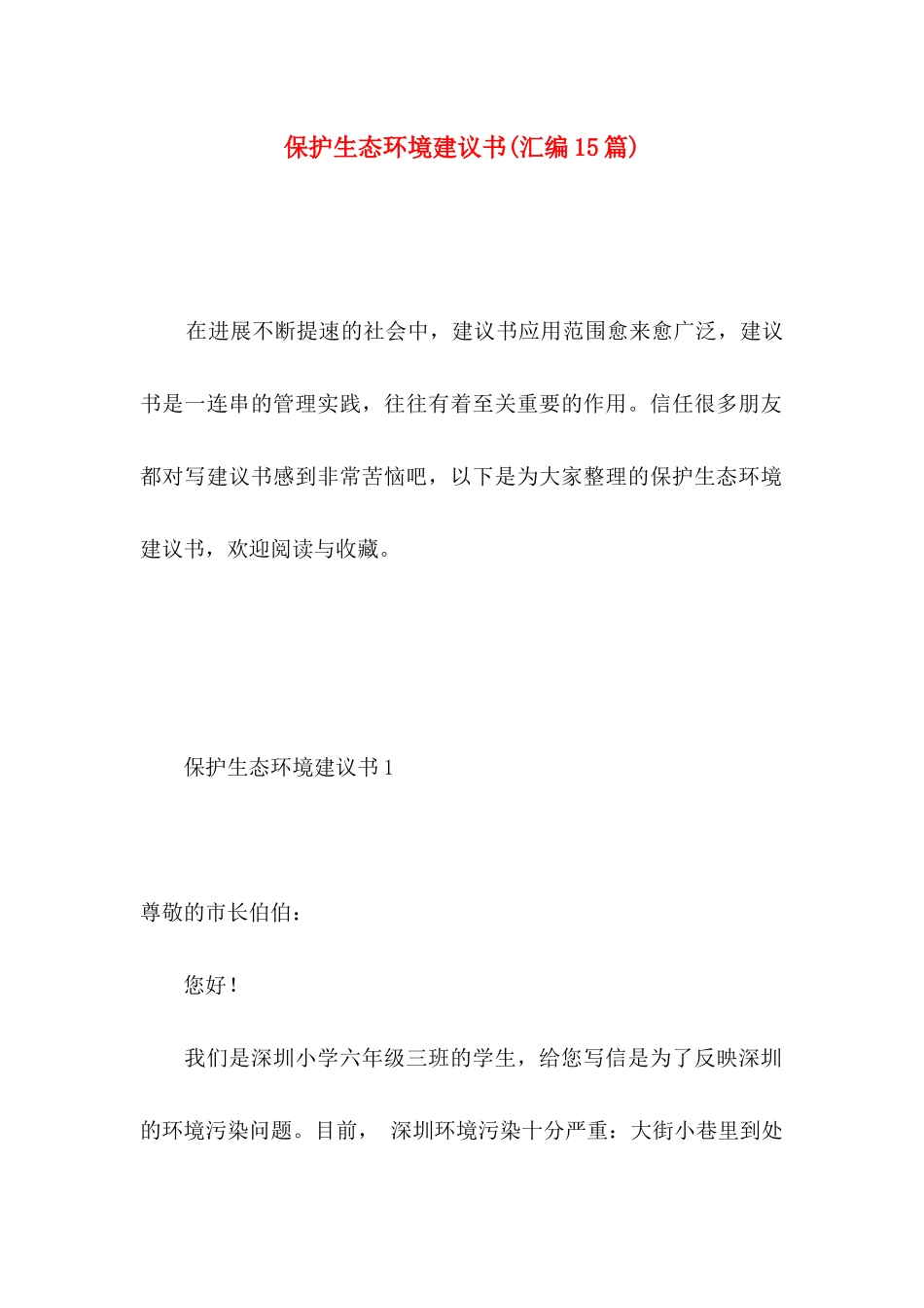 保护生态环境建议书(汇编15篇)_第1页