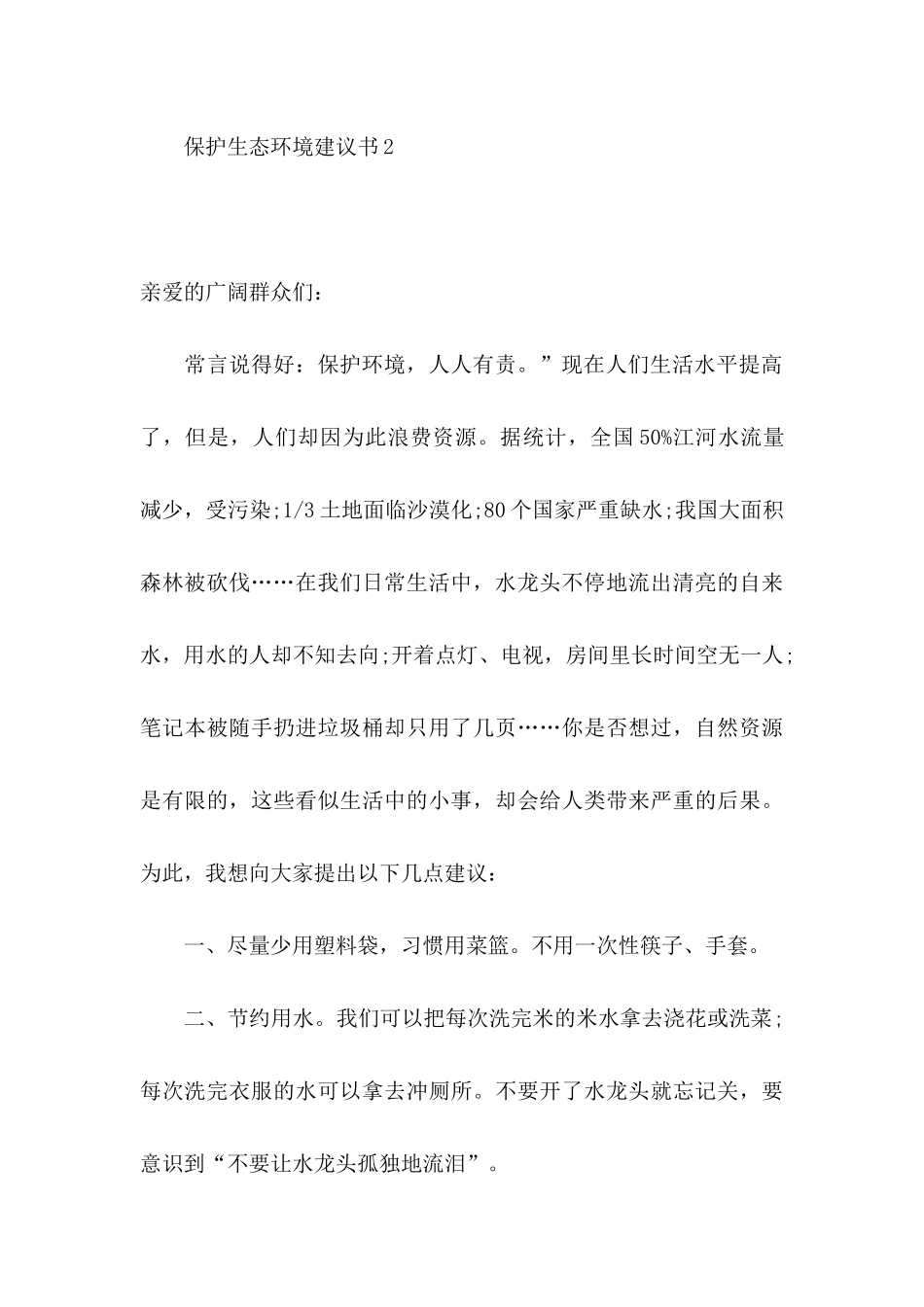 保护生态环境建议书(15篇)_第3页