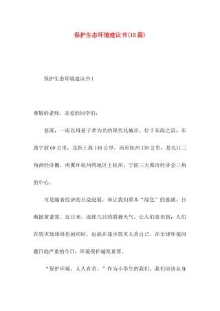 保护生态环境建议书(15篇)