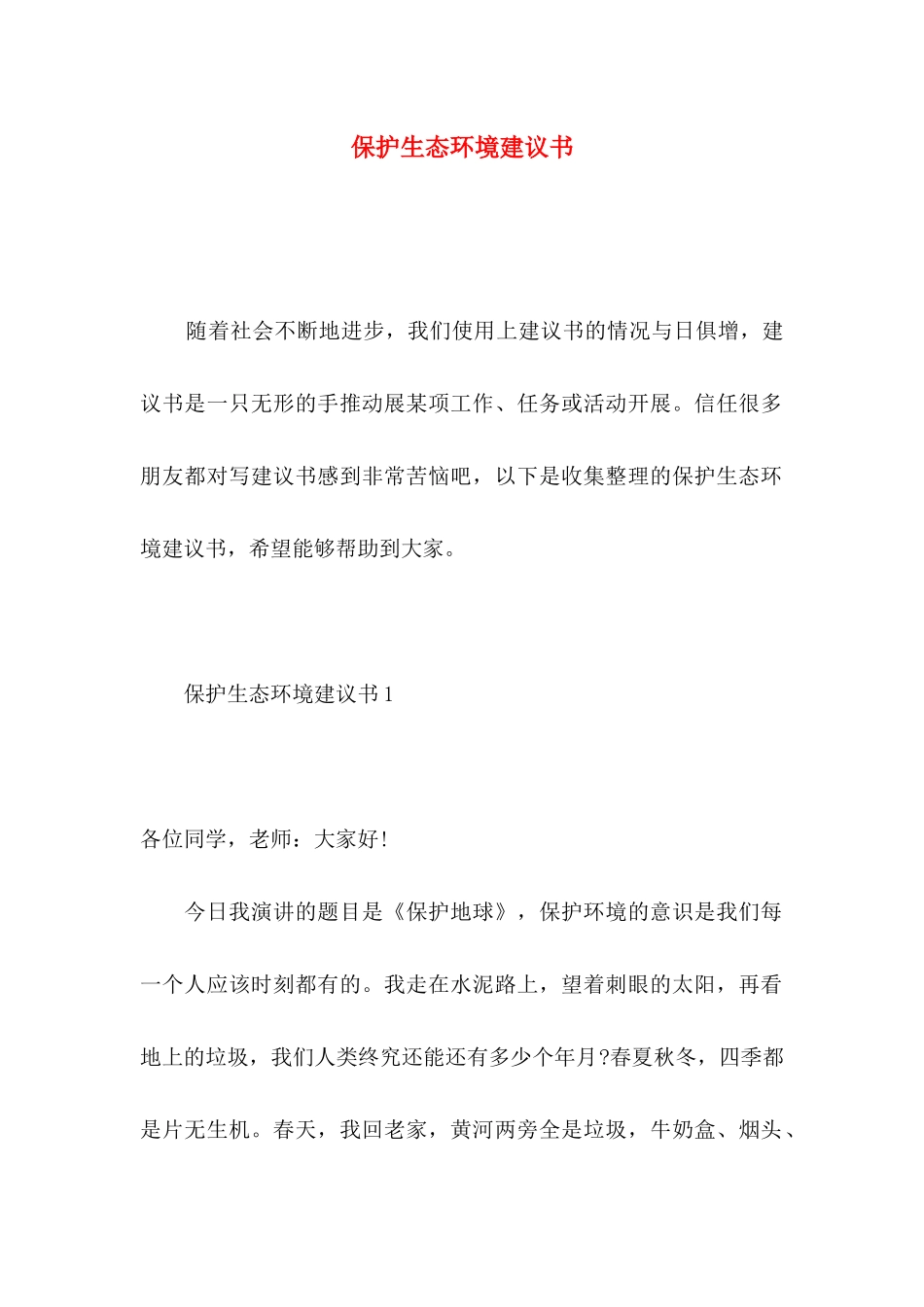 保护生态环境建议书_第1页