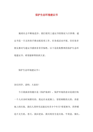 保护生态环境建议书